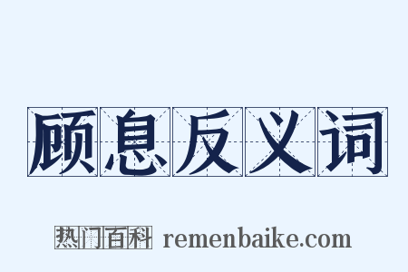 顾息反义词是什么意思的图片